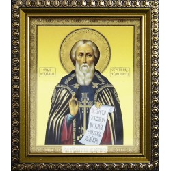 Сергий Радонежский (10х12)...
