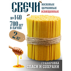 Свечи полувосковые 2 кг №140